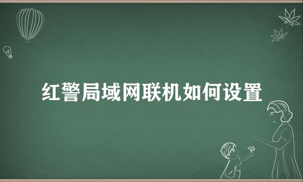 红警局域网联机如何设置