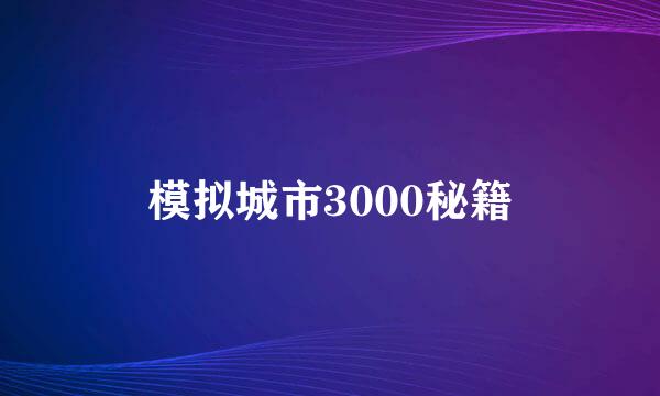 模拟城市3000秘籍