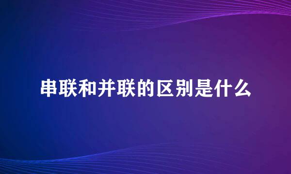 串联和并联的区别是什么