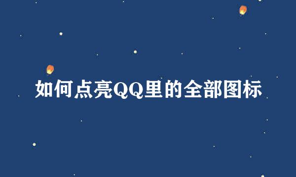 如何点亮QQ里的全部图标