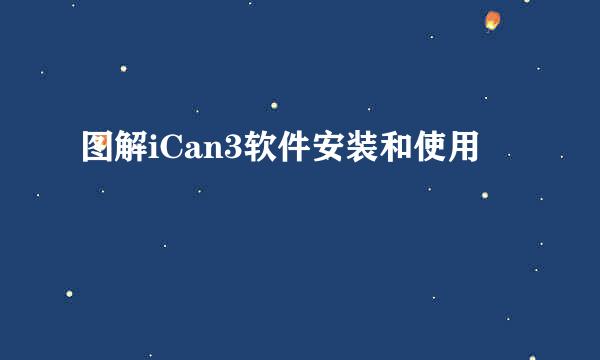 图解iCan3软件安装和使用