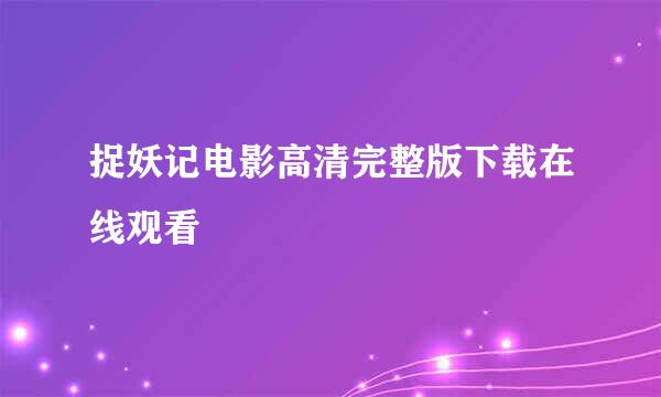 捉妖记电影高清完整版下载在线观看