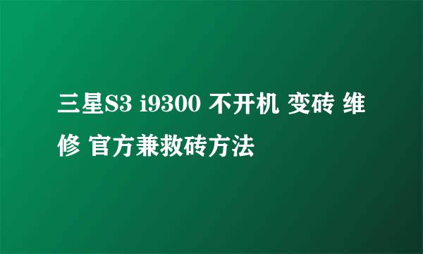 三星S3 i9300 不开机 变砖 维修 官方兼救砖方法