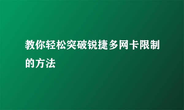 教你轻松突破锐捷多网卡限制的方法