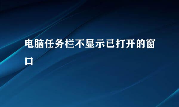 电脑任务栏不显示已打开的窗口