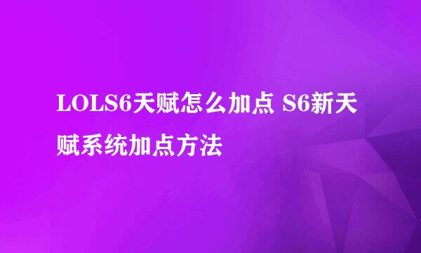 LOLS6天赋怎么加点 S6新天赋系统加点方法