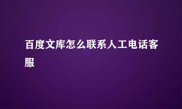 百度文库怎么联系人工电话客服