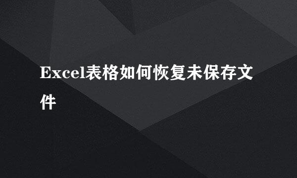 Excel表格如何恢复未保存文件