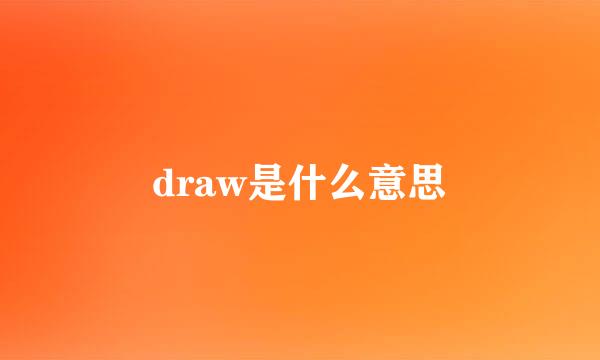 draw是什么意思