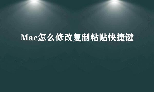 Mac怎么修改复制粘贴快捷键