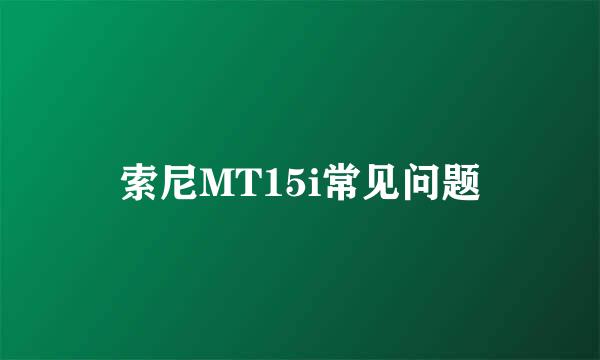 索尼MT15i常见问题