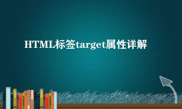 HTML标签target属性详解