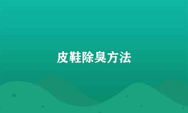 皮鞋除臭方法