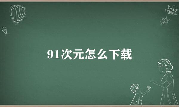 91次元怎么下载