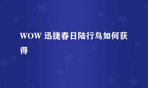 WOW 迅捷春日陆行鸟如何获得