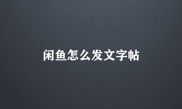 闲鱼怎么发文字帖