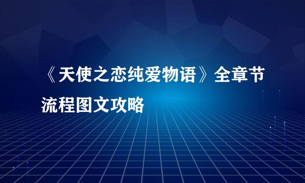 《天使之恋纯爱物语》全章节流程图文攻略