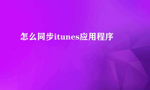 怎么同步itunes应用程序