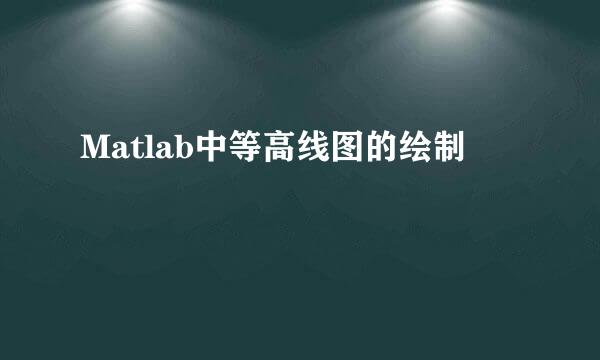 Matlab中等高线图的绘制