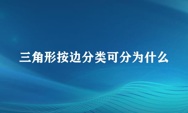 三角形按边分类可分为什么