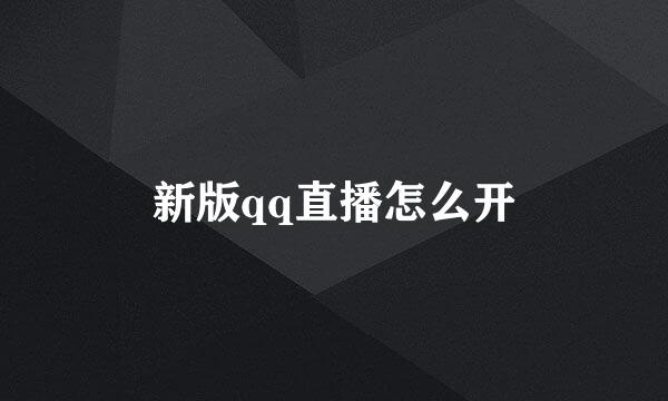 新版qq直播怎么开