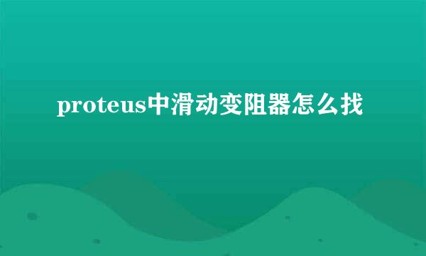 proteus中滑动变阻器怎么找