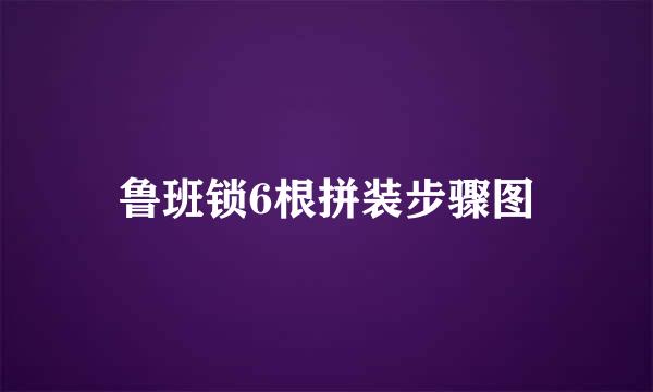 鲁班锁6根拼装步骤图