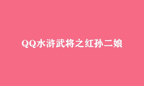 QQ水浒武将之红孙二娘