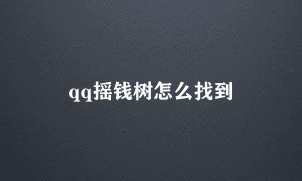 qq摇钱树怎么找到