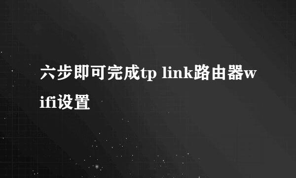 六步即可完成tp link路由器wifi设置