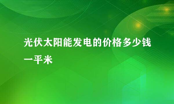 光伏太阳能发电的价格多少钱一平米