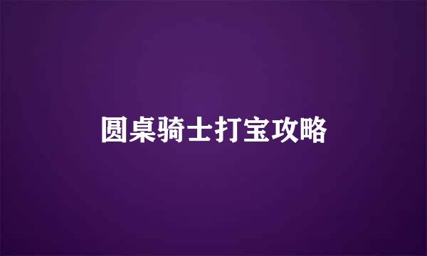 圆桌骑士打宝攻略