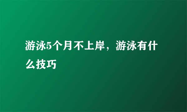 游泳5个月不上岸，游泳有什么技巧