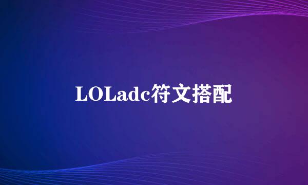 LOLadc符文搭配