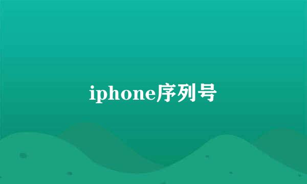 iphone序列号