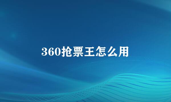 360抢票王怎么用