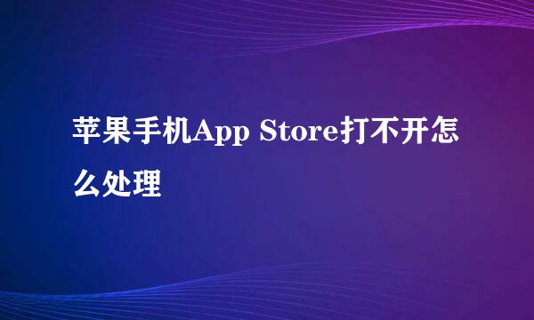 苹果手机App Store打不开怎么处理