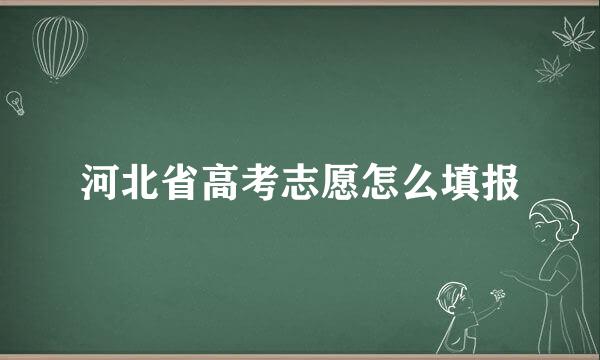 河北省高考志愿怎么填报