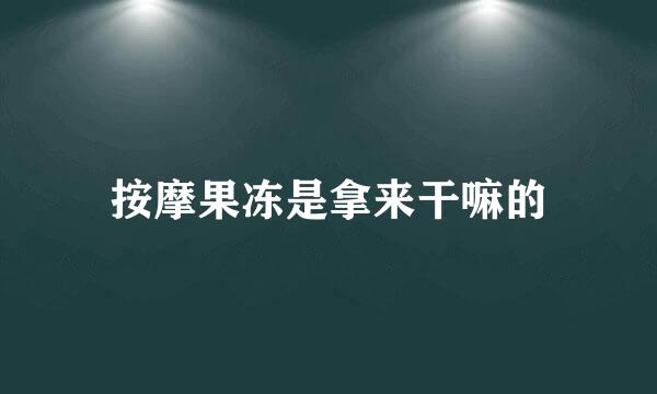 按摩果冻是拿来干嘛的