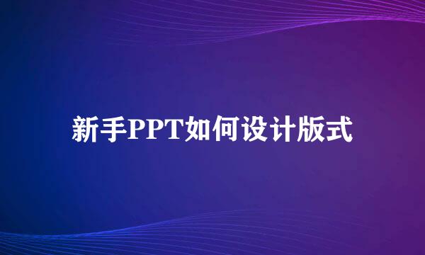 新手PPT如何设计版式