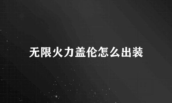 无限火力盖伦怎么出装