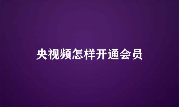 央视频怎样开通会员