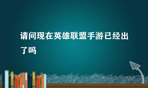 请问现在英雄联盟手游已经出了吗