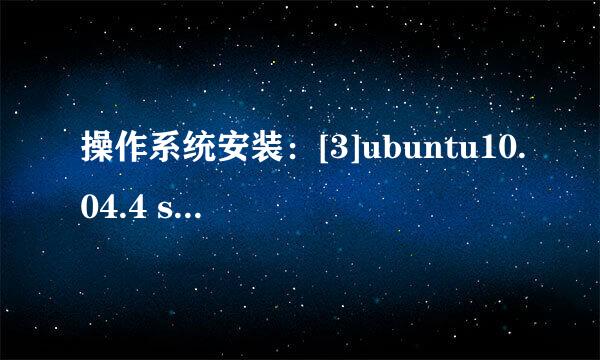 操作系统安装：[3]ubuntu10.04.4 server安装