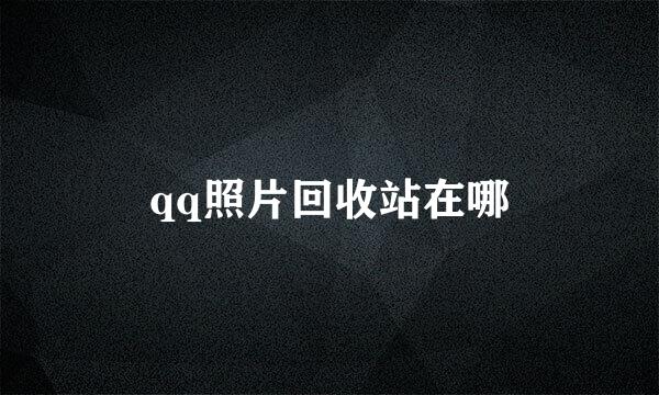 qq照片回收站在哪