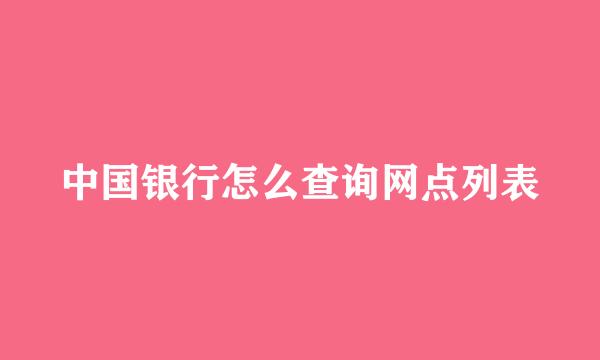 中国银行怎么查询网点列表