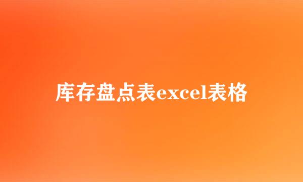 库存盘点表excel表格