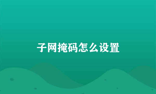 子网掩码怎么设置