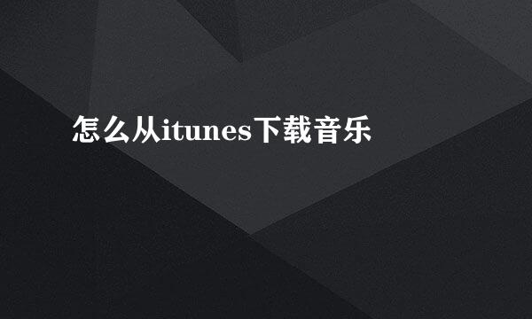 怎么从itunes下载音乐