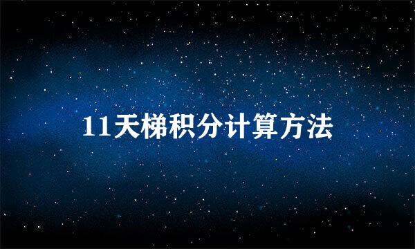 11天梯积分计算方法